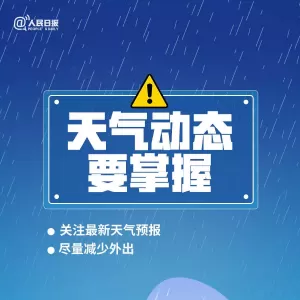 暴雨天气10个安全指南，关键时刻能救命