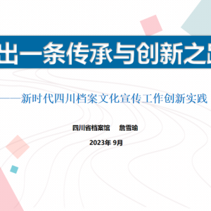 会议讲座 | 詹雪瑜：走出一条传承与创新之路——新时代四川档案文化宣传工作创新实践 ...