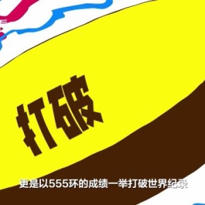 用拼贴画形式看中国亚运49载历程
