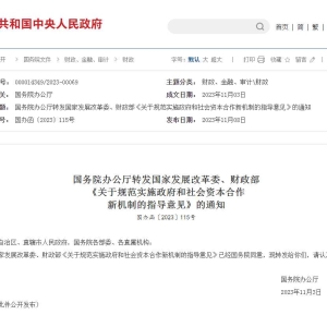 关于规范实施政府和社会资本合作新机制的指导意见(国办函〔2023〕115号) ... ...