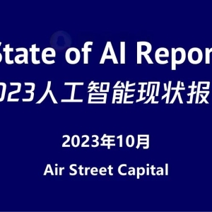 【PPT】stateof.ai：2023年AI现状报告