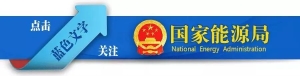 国家能源局公开征求《关于促进新型储能并网和调度运用的通知（征求意见稿）》公告 ...