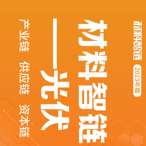 一图了解光伏产业链、供应链、资本链、创新链