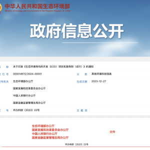 《生态环境导向的开发（EOD）项目实施导则（试行）》发布