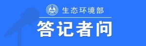 生态环境部有关负责人就《中共中央 国务院关于全面推进美丽中国建设的意见》答记者问 ...