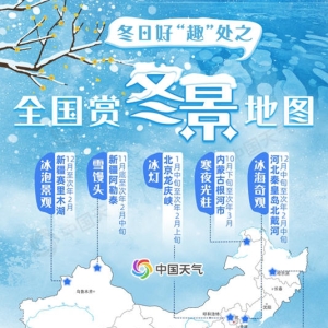 邂逅冰雪奇缘！带你解锁十大限定美景