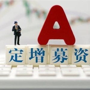 深度解读∣上市公司定向增发的逻辑