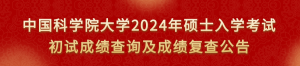 上岸 | 中国科学院大学2024年考研初试成绩开始查询，复试＆调剂交流群 ...