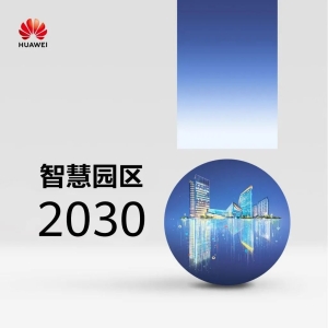 【推荐】华为：智慧园区2030