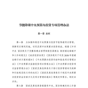 国家发展改革委关于印发《节能降碳中央预算内投资专项管理办法》的通知 ...
