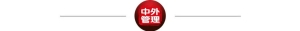 面向未来，管理者要学会归零