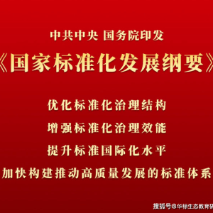 中共中央国务院发布《国家标准化发展纲要》 启动标准强国战略 ...
