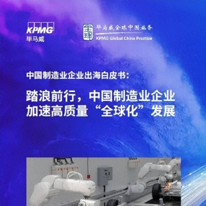 毕马威：《中国制造业企业出海白皮书》洞察中国制造业企业高质量发展 ...