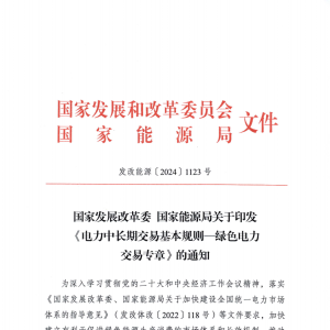 两部委印发《电力中长期交易基本规则—绿色电力交易专章》 ...
