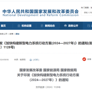 加快构建新型电力系统行动方案（2024—2027年）